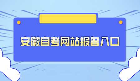 安徽自考网站报名入口.png