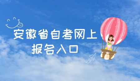 安徽省自考网上报名入口.png