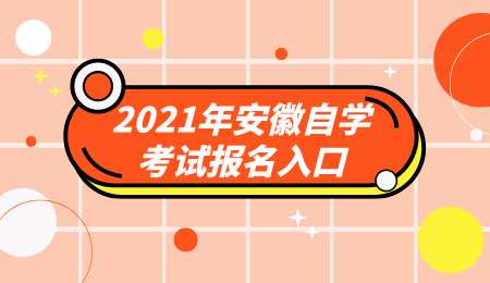 2021年安徽自学考试报名入口.png