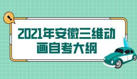 2021年安徽三维动画自考大纲.png