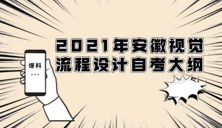 2021年安徽视觉流程设计自考大纲.png