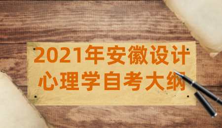 2021年安徽设计心理学自考大纲.png