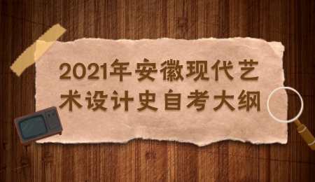 2021年安徽现代艺术设计史自考大纲.png