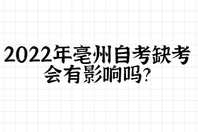2022年亳州自考缺考会有影响吗？