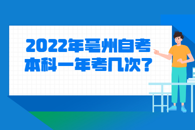 2022年亳州自考本科一年考几次？