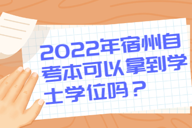 2022年宿州自考本可以拿到学士学位吗？