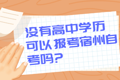 没有高中学历可以报考宿州自考吗?