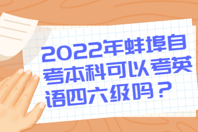 2022年蚌埠自考本科可以考英语四六级吗？