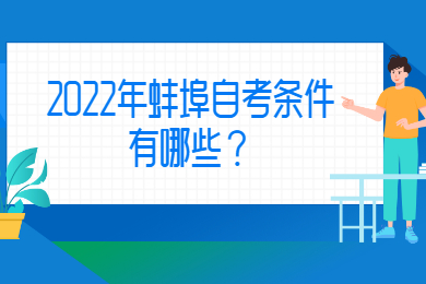 2022年蚌埠自考条件有哪些？