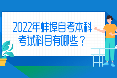 2022年蚌埠自考本科考试科目有哪些？