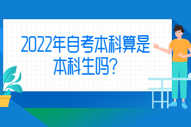 2022年自考本科算是本科生吗?