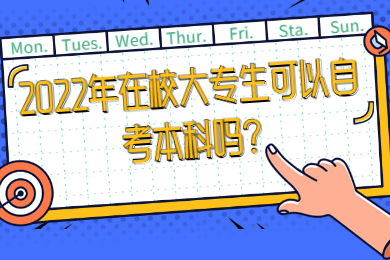 2022年在校大专生可以自考本科吗?