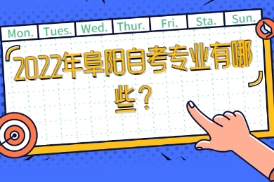 2022年阜阳自考专业有哪些？