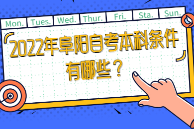2022年阜阳自考本科条件有哪些？