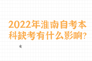 2022年淮南自考本科缺考有什么影响？