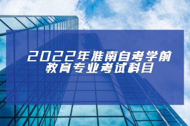 2022年淮南自考学前教育专业考试科目