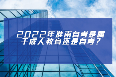 2022年淮南自考是属于成人教育还是自考？