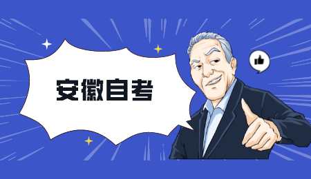 安徽自考.png