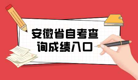 安徽省自考查询成绩入口.png