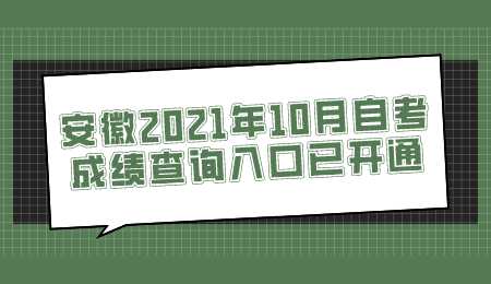 安徽2021年10月自考成绩查询入口已开通.png