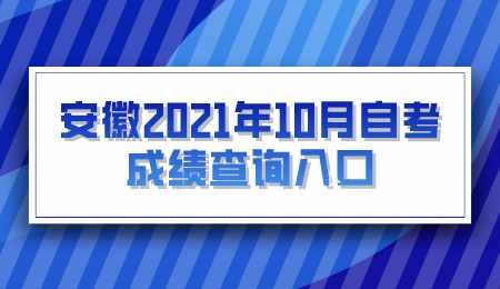 安徽2021年10月自考成绩查询入口.png