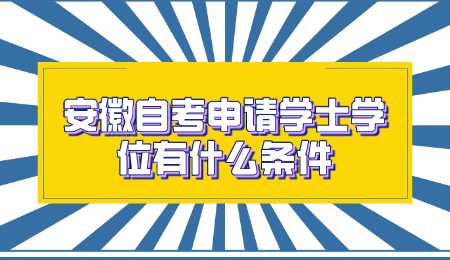 安徽自考申请学士学位有什么条件.png
