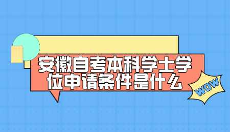 安徽自考本科学士学位申请条件是什么.png