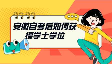 安徽自考后如何获得学士学位.png