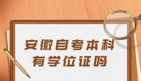 安徽自考本科有学位证吗.png