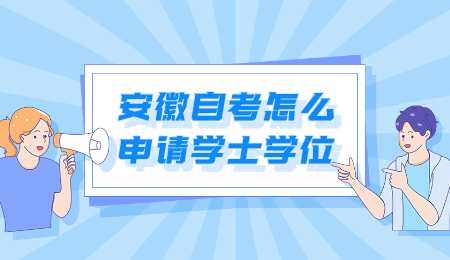 安徽自考怎么申请学士学位.png