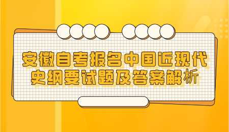 安徽自考报名中国近现代史纲要试题及答案解析.png