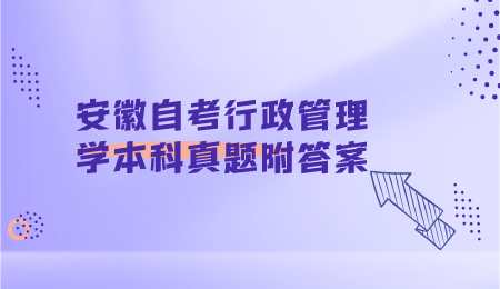 安徽自考行政管理学本科真题附答案.png