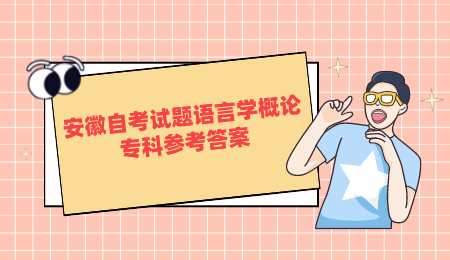 安徽自考试题语言学概论专科参考答案.png