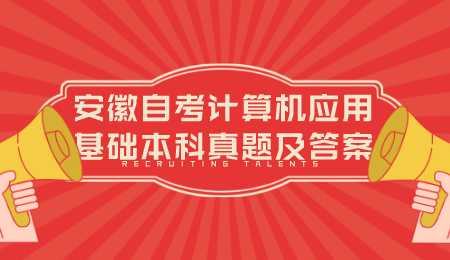 安徽自考计算机应用基础本科真题及答案.png