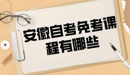 安徽自考免考课程有哪些.png