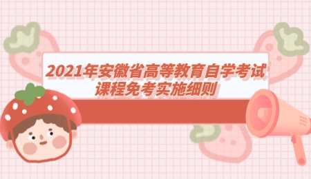 2021年安徽省高等教育自学考试课程免考实施细则.png