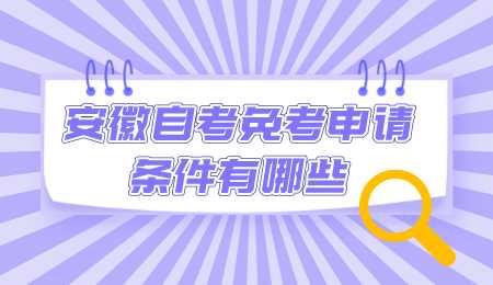 安徽自考免考申请条件有哪些.png