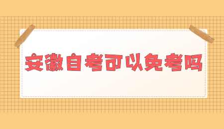 安徽自考可以免考吗.png