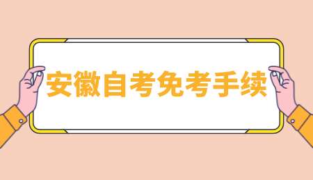 安徽自考免考手续.png