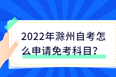 2022年滁州自考怎么申请免考科目？
