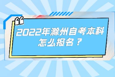 2022年滁州自考本科怎么报名？