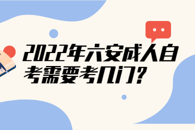 2022年六安成人自考需要考几门？