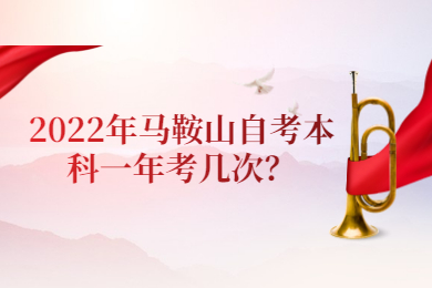 2022年马鞍山自考本科一年考几次？