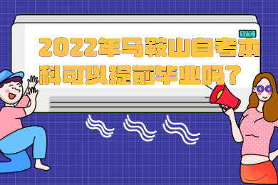 2022年马鞍山自考本科可以提前毕业吗？