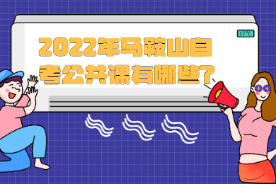 2022年马鞍山自考公共课有哪些?