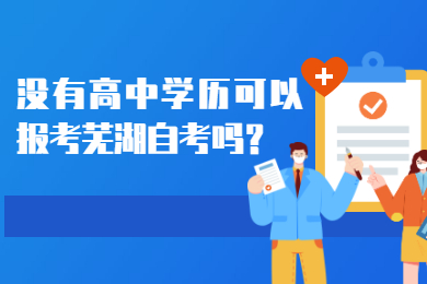 没有高中学历可以报考芜湖自考吗？