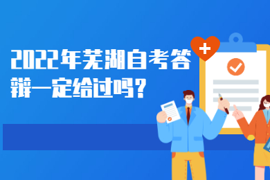 2022年芜湖自考答辩一定给过吗？
