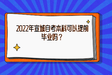 2022年宣城自考本科可以提前毕业吗？