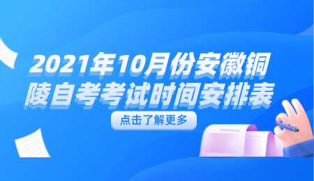 2021年10月份安徽铜陵自考考试时间安排表.png