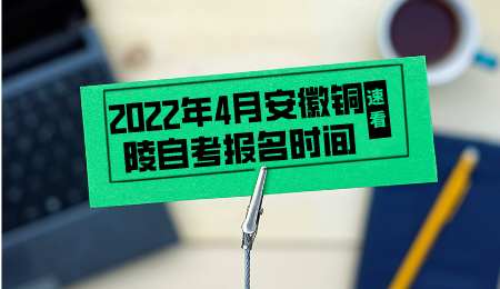 2022年4月安徽铜陵自考报名时间.png